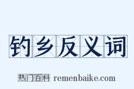 钓乡反义词是什么意思的图片